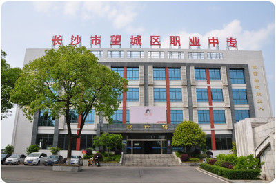 長沙市望城區職業中等專業學校 培養技能人才的搖籃