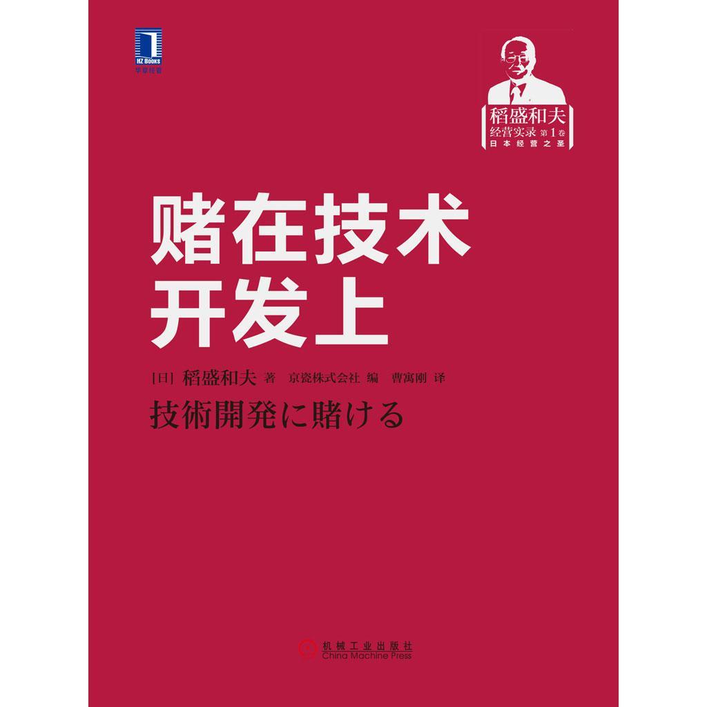 《賭在技術開發上 技術轉讓的風險、策略與未來》
