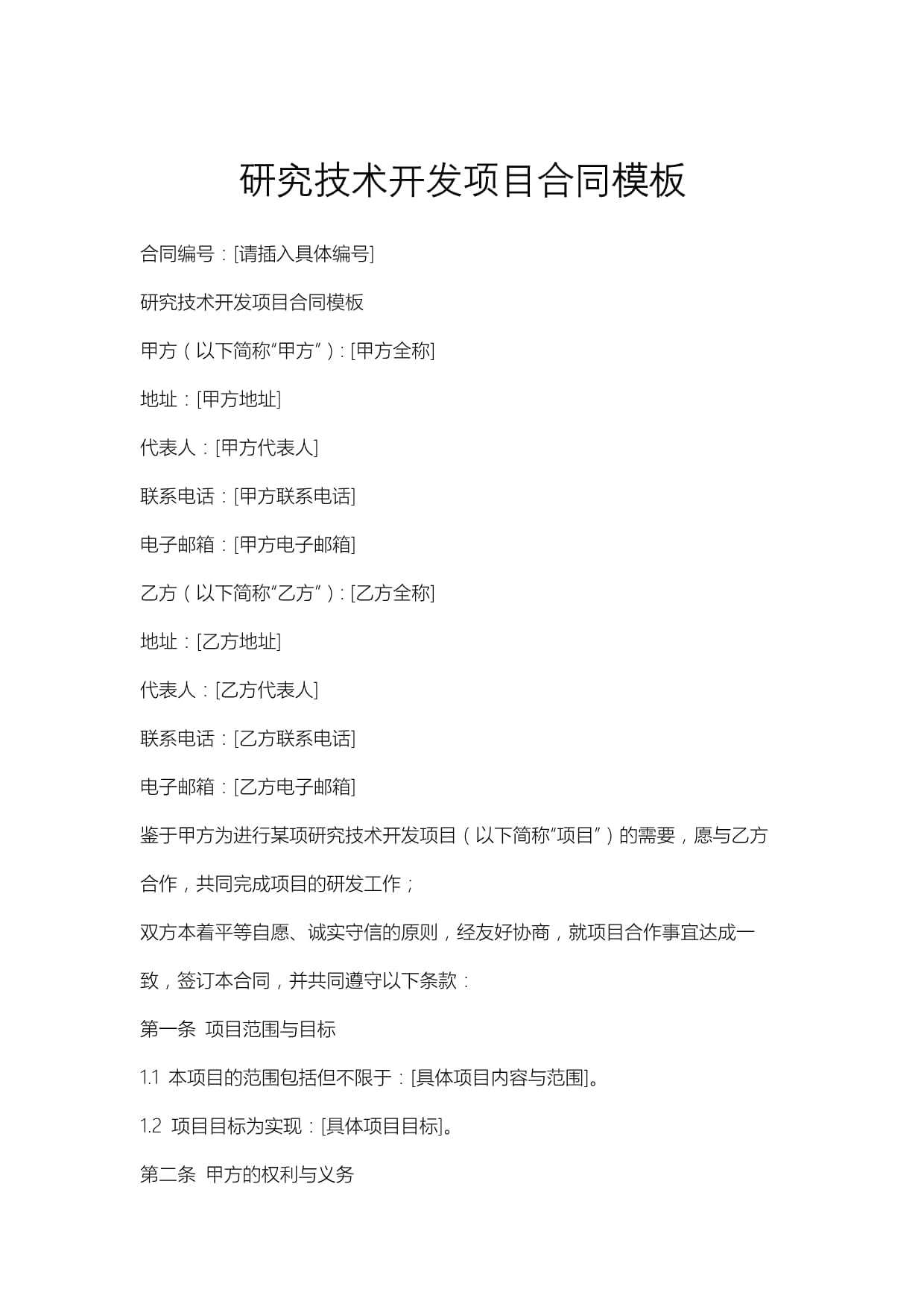 技術(shù)開發(fā)項(xiàng)目合同模板與技術(shù)交流要點(diǎn)解析