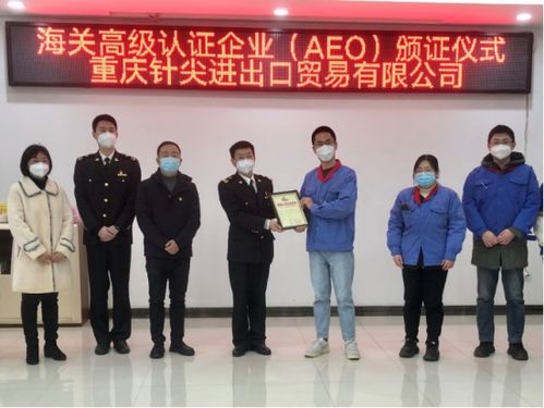 重慶海關推進AEO認證，助力企業暢行天下